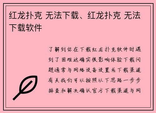 红龙扑克 无法下载、红龙扑克 无法下载软件
