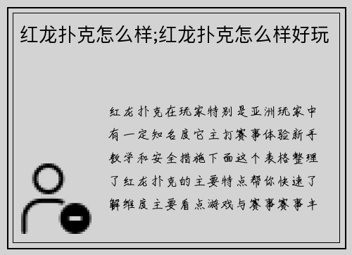红龙扑克怎么样;红龙扑克怎么样好玩