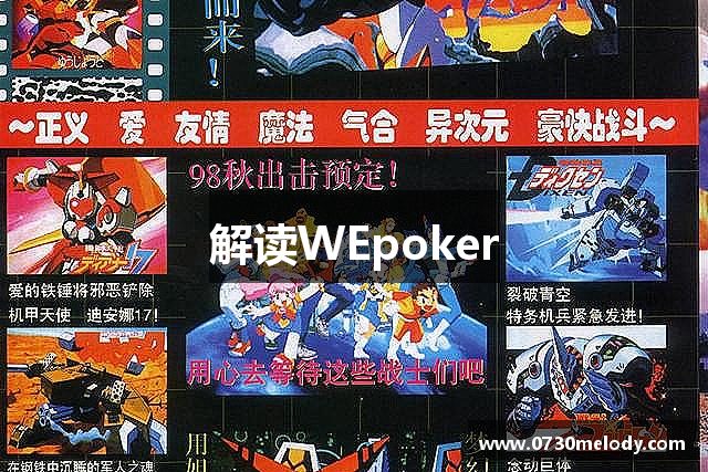解读WEpoker